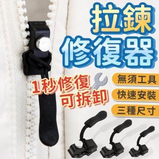 【同闆購物】拉鍊修復器 10入組(拉鍊修復器/拉鏈頭/萬用拉鏈頭/萬能拉鏈頭/拉鏈/可拆卸)