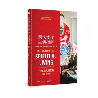 現代修行生活指南：從初階到神秘體驗的實相哲學之道