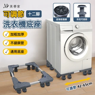 【極美家居】可調節通用洗衣機底座-十二腳款(家電底座 增高架 墊高座 置物架 洗衣機架)