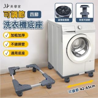 【極美家居】可調節通用洗衣機底座-四腳款(家電底座 增高架 墊高座 置物架 洗衣機架)