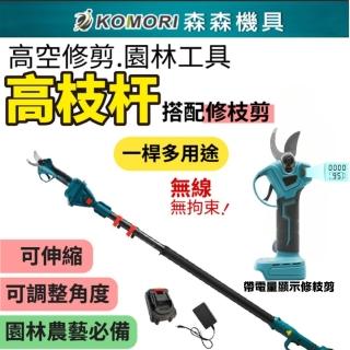 【Komori 森森機具】4.0修枝剪(十節1電1充)加長桿(多功能修剪桿 輕巧高枝擴展桿 修枝桿 高處修枝)