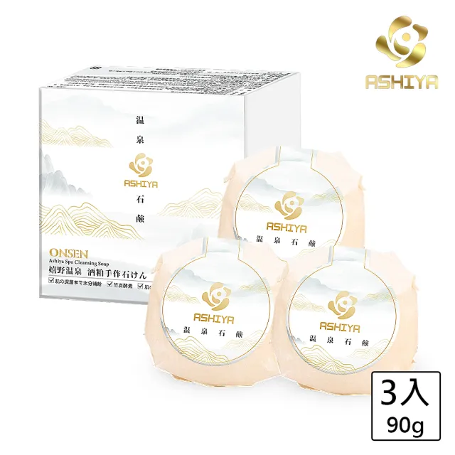 【Ashiya】日本嬉野溫泉酒粕手作皂90gX3入(添加萬壽酒釀造酒粕酵母)