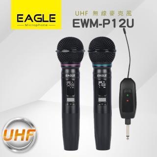 【Eagle】UHF無線麥克風(EWM-P12U)