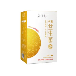 【老行家】全家益生菌(30粒/盒)(調整體質)