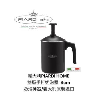 【PIARDI】義大利PIARDI HOME 手動打奶泡器 8CM 奶泡器(雙層 手打 奶泡器 可拉花 可直加熱)