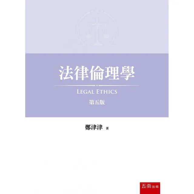 法律倫理學(第5版)