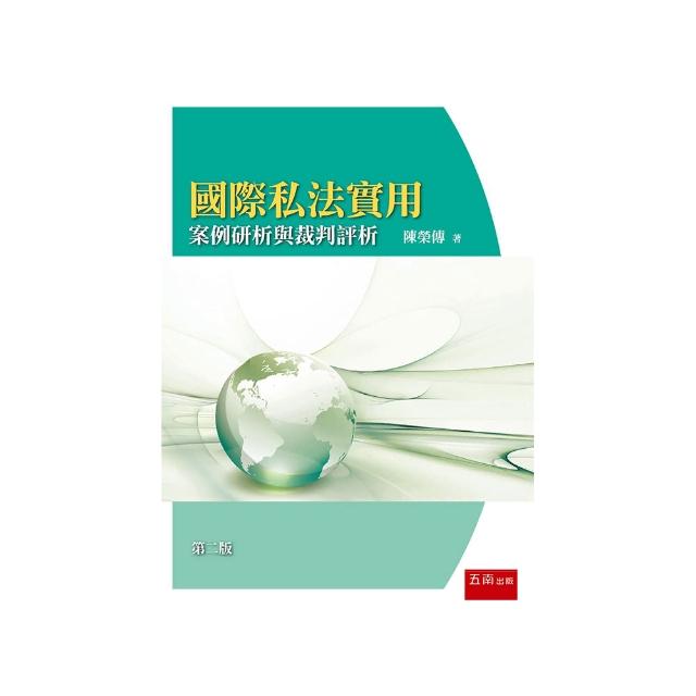 國際私法實用－案例研析與裁判評析（第2版）