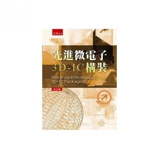 先進微電子3D-IC 構裝