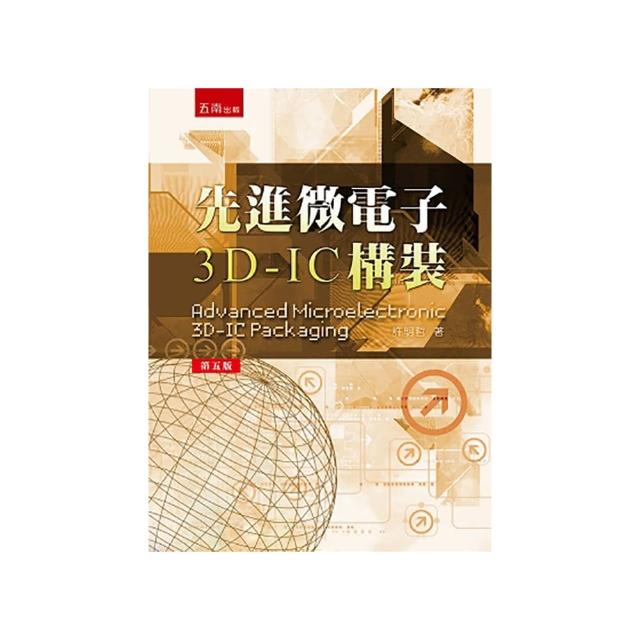 先進微電子3D-IC 構裝