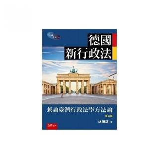 德國新行政法─兼論臺灣行政法學方法論（第2版）
