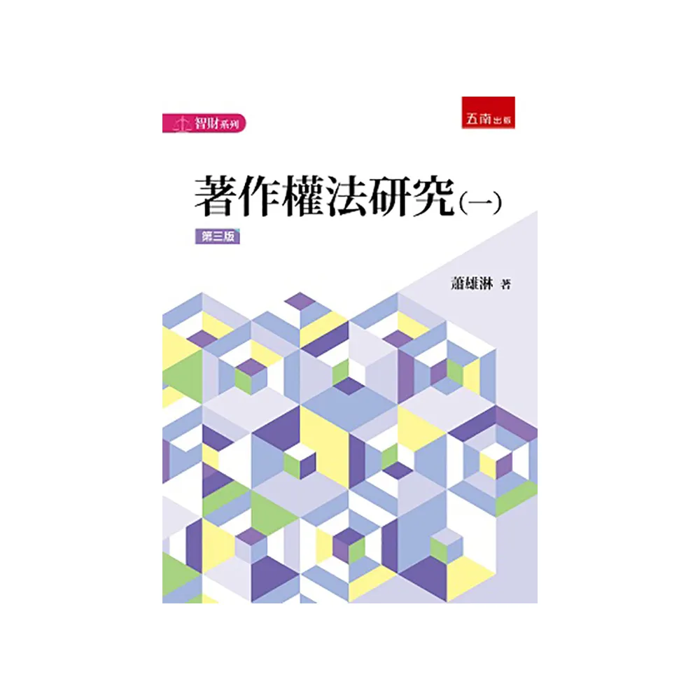 著作權法研究（一）