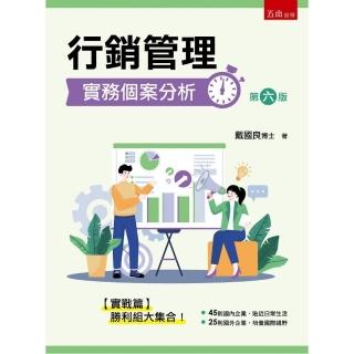 行銷管理實務個案分析（第6版）
