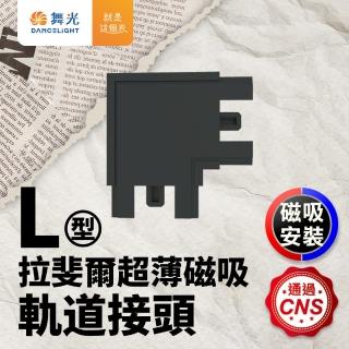 【DanceLight 舞光】拉斐爾超薄磁吸軌道接頭(L字)