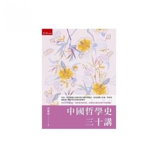 中國哲學史三十講（第2版）