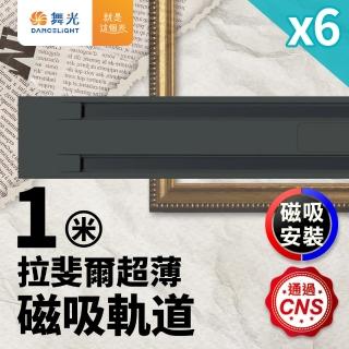 【DanceLight 舞光】6入組 1米 拉斐爾超薄磁吸軌道
