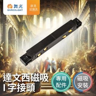 【DanceLight 舞光】達文西磁吸I字接頭 磁吸式 排燈 軌道燈 投射燈