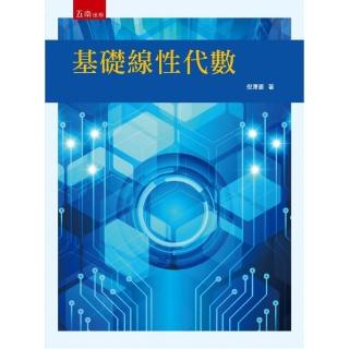 基礎線性代數（第1版）