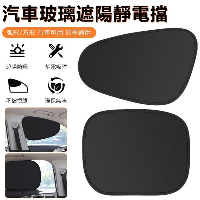 【Nil】母親節 汽車玻璃防曬隔熱靜電擋 前後車窗靜電吸附遮光擋 車用防紫外線遮陽擋(遮陽板 遮光板 遮陽罩)