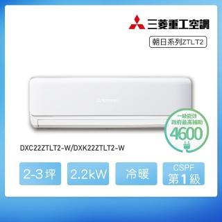 【MITSUBISHI 三菱重工】★安裝保固兩年★2-3坪 ZTLT系列 變頻冷暖分離式空調(DXC22ZTLT2-W/DXK22ZTLT2-W)