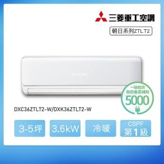 【MITSUBISHI 三菱重工】★安裝保固兩年★3-5坪 ZTLT系列變頻冷暖分離式空調(DXC36ZTLT2-W/DXK36ZTLT2-W)