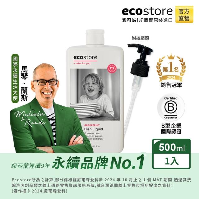 【ecostore 宜可誠】環保超濃縮洗碗精-葡萄柚香500ml(天然植萃/猶太潔食認證/無人工香精色素)
