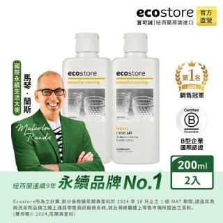 【ecostore 宜可誠】洗碗機專用環保潤乾精/光潔劑-經典檸檬200mlx2(強化乾燥除水漬/紐西蘭永續品牌)