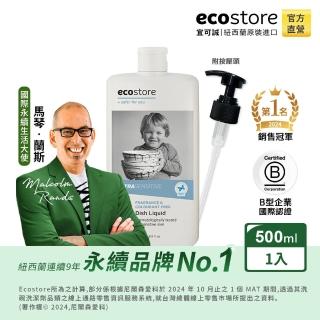 【ecostore 宜可誠】環保超濃縮洗碗精-抗敏無香500ml(嬰寵家庭/猶太潔食認證/無香精色素防腐)
