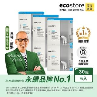 【ecostore 宜可誠】洗碗機專用全效洗碗錠/洗碗塊-純淨無香30錠x6(無色素防腐/紐西蘭永續品牌)