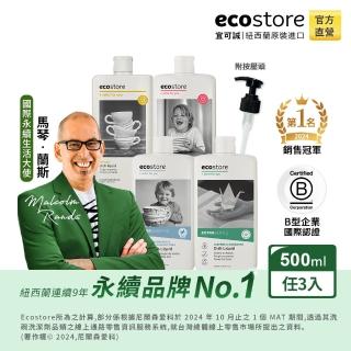 【ecostore 宜可誠】無毒環保超濃縮洗碗精500mlx3入(經典檸檬/葡萄柚香/茉莉亞麻/抗敏無香/紐西蘭永續品牌)