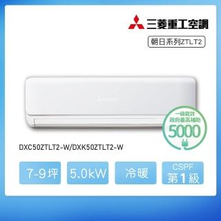 【MITSUBISHI 三菱重工】★安裝保固兩年★7-9坪 ZTLT系列變頻冷暖分離式空調(DXC50ZTLT2-W/DXK50ZTLT2-W)