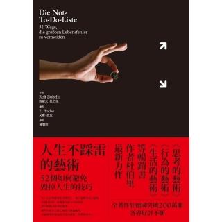 【momoBOOK】人生不踩雷的藝術：52個如何避免毀掉人生的技巧(電子書)