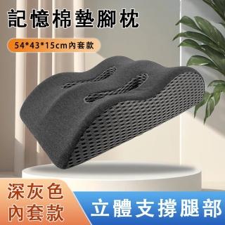 【佳雷】波浪形抬腿枕 記憶棉抬腿墊 釋壓舒腿枕 床頭靠枕 趴睡枕 記憶枕 抱枕(四區支撐 雙凹槽透氣 可拆洗)