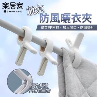 【樂居家】防風無痕棉被夾-9入組(曬衣夾 大夾子 強力夾 白色 晾曬夾 晾衣夾 防滑夾 加大衣架)