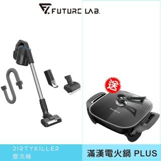 【Future Lab. 未來實驗室】DirtyKiller 塵洗機 SE(送電火鍋)
