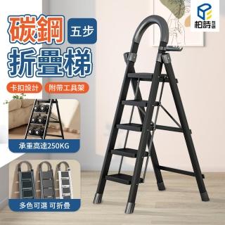 【極美家居】免組裝安全扶手五步碳鋼折疊梯(工作梯 人字梯 折疊梯 梯子 摺疊梯 家用梯 工具梯)