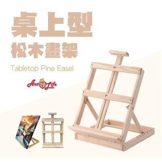【ArtLife 藝術生活】HK209 桌上型松木畫架(展示／繪畫兩用靈活應用好方便)