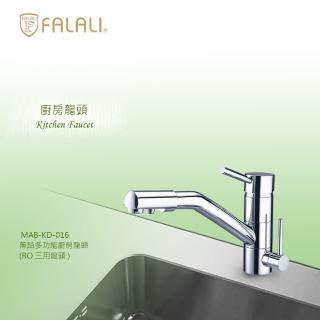 【FALALI 法拉利衛浴】無鉛多功能廚房龍頭MAB-KD-016淨水三用龍頭(RO龍頭 廚房水龍頭 檯面龍頭 臺灣製)