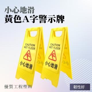 【Life工具】小心地滑警示牌 地板濕滑告示牌 A型告示牌 130-YBWARNING(廁所地板 安全警示 下雨路滑)