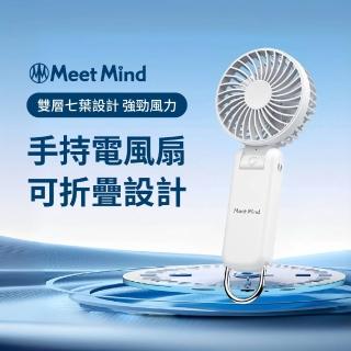 【Meet Mind】MMF-01 掛扣雙扇葉涼風扇 手持USB充電(五段風力｜可上飛機｜內附掛繩)