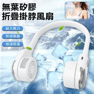 【Nil】無葉矽膠掛脖風扇 懶人隨身便攜風扇 折疊收納掛頸風扇 USB充電小風扇(母親節)