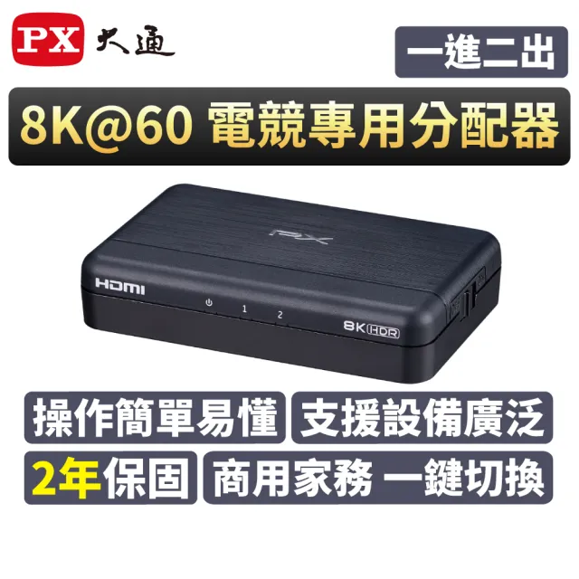 【PX 大通】HD2-120X HDMI 2.1 8K一進二出切換器(電競專用/電腦/電視/PS5/EDID/HDCP)