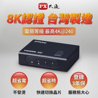 【-PX 大通】8K美國HDMI 2.1認證三進一出3進1出電腦PS5電視Hdmi切換分配器hdmi電競8k切換器4k(HD2-316X)