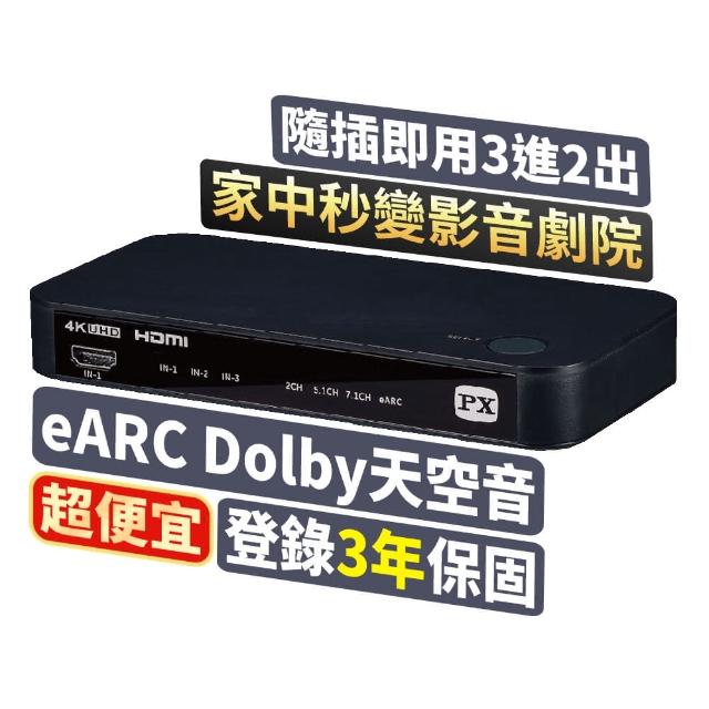 【-PX 大通】協會認證HA2-320eS影音分離器eARC3對2Atmos天空音4KHDR(soundbar聲霸3進2出切換電視audio)