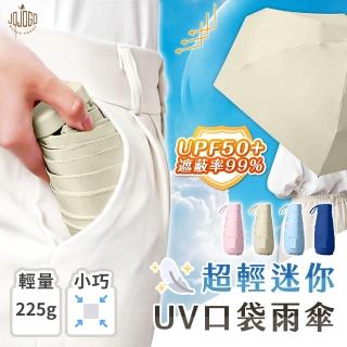 【JOJOGO】買一送一 超輕迷你UV口袋雨傘(體感降溫/抗UV摺疊傘/迷你傘/五折傘/陽傘/折疊傘/口袋傘)