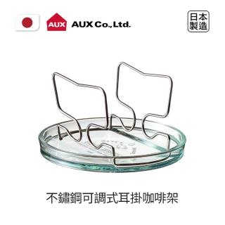 【AUX】日本製不鏽鋼可調式耳掛咖啡架(極簡設計豐富你的料理生活)