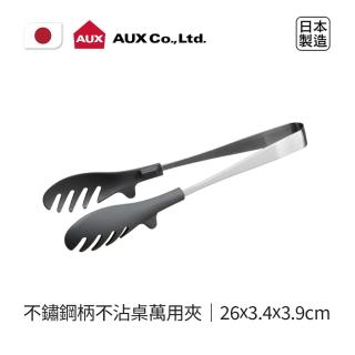 【AUX】日本製不鏽鋼柄不沾桌萬用夾(極簡設計豐富你的料理生活)