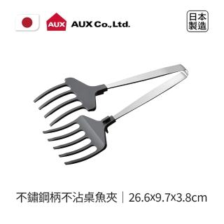 【AUX】日本製不鏽鋼柄不沾桌魚夾(極簡設計豐富你的料理生活)