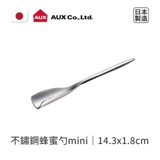 【AUX】日本製不鏽鋼蜂蜜勺mini(極簡設計豐富你的料理生活)