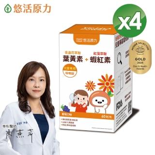 【悠活原力】小悠活兒童葉黃素+蝦紅素咀嚼錠x4盒(60入/盒)