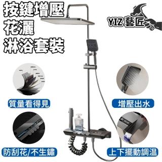 【YIZ 藝匠】數位增壓淋浴花灑套裝 淋浴套裝 沐浴花灑 蓮蓬頭組合(不生銹 鋼琴按鍵 增壓出水 附送PVC軟管)